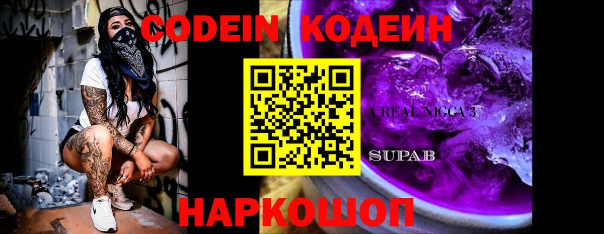 Кодеиновый сироп Lean напиток Lean (лин)  Codein Purple Drank  Вход с VPN  Магнитогорск 